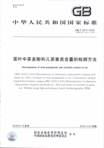 GB∕T 8313-2018 茶叶中茶多酚和儿茶素类含量的检测方法