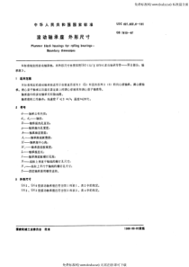 GB 7813-87 滚动轴承座 外形尺寸