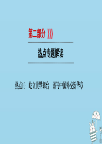 江西省2018届中考政治 热点10 屹立世界舞台 谱写中国外交新华章复习课件