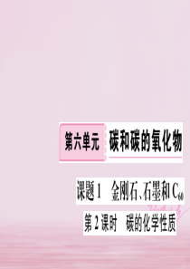 江西省2018年秋九年级化学上册 第六单元 碳和碳的氧化物 课题1 金刚石、石墨和C60 第2课时 