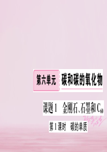 江西省2018年秋九年级化学上册 第六单元 碳和碳的氧化物 课题1 金刚石、石墨和C60 第1课时 