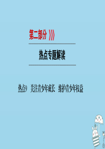 江西省2018届中考政治 热点9 关注青少年成长 维护青少年权益复习课件