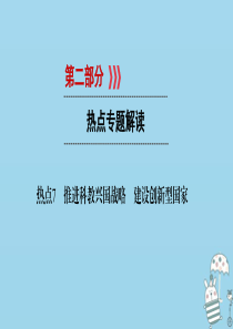 江西省2018届中考政治 热点7 推进科教兴国战略 建设创新型国家复习课件