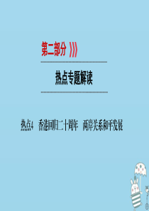 江西省2018届中考政治 热点4 香港回归二十周年 两岸关系和平发展复习课件