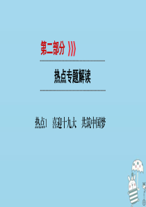 江西省2018届中考政治 热点1 喜迎十九大 共筑中国梦复习课件