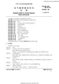 GB-T 4728.1-1985 电气图用图形符号 总则
