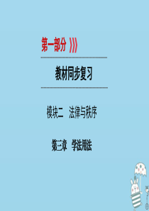 江西省2018届中考政治 模块二 法律与秩序 第三章 学法用法复习课件