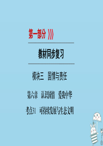 江西省2018届中考政治 第6章 考点31 可持续发展与生态文明复习课件