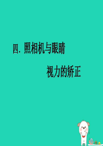 江苏省盐都县八年级物理上册 4.4照相机与眼睛课件 （新版）苏科版