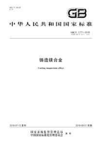 GB∕T 1177-2018 铸造镁合金