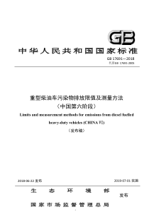 GB 17691-2018 重型柴油车污染物排放限值及测量方法(中国第六阶段)