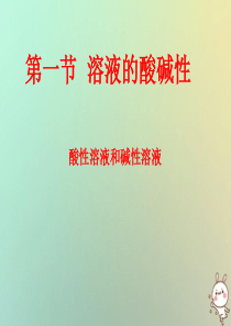 江苏省徐州市铜山区九年级化学下册 7.1 溶液的酸碱性 7.1.1 溶液的酸碱性课件 沪教版