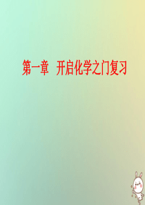 江苏省徐州市铜山区九年级化学上册 第一章 开启化学之门复习课件 沪教版