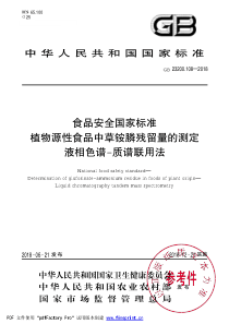 GB 23200.108-2018 食品安全国家标准 植物源性食品中草铵膦残留量的测定 液相色谱-质