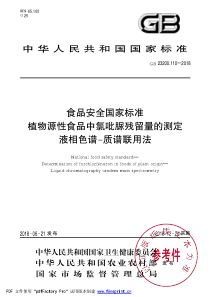 GB 23200.110-2018 食品安全国家标准 植物源性食品中氯吡脲残留量的测定 液相色谱-质