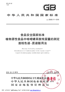 GB 23200.111-2018 食品安全国家标准 植物源性食品中唑嘧磺草胺残留量的测定 液相色谱