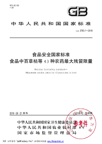 GB 2763.1-2018 食品安全国家标准 食品中百草枯等43种农药最大残留限量