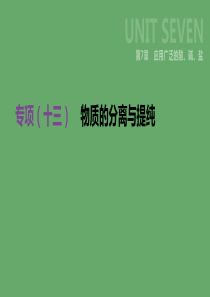 江苏省徐州市2019年中考化学专项复习 专项（十三）物质的分离与提纯课件