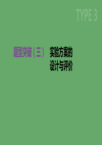 江苏省徐州市2019年中考化学复习 题型突破（三）实验方案的设计与评价课件