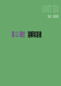 江苏省徐州市2019年中考化学复习 第6章 溶解现象 第12课时 溶解和溶液课件