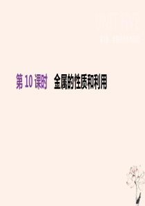 江苏省徐州市2019年中考化学复习 第5章 金属的冶炼与利用 第10课时 金属的性质和利用课件