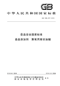 GB 1886.297-2018 食品安全国家标准 食品添加剂 聚氧丙烯甘油醚