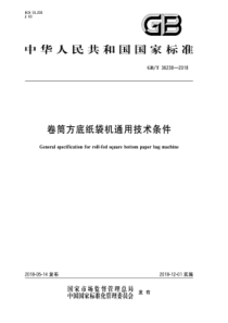 GB∕T 36238-2018 卷筒方底纸袋机通用技术条件