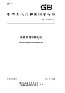 GB∕T 36235-2018 机械式自动捆扎机