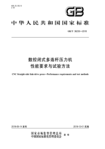 GBT 36230-2018 数控闭式多连杆压力机 性能要求与试验方法