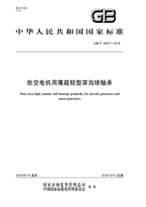 GB∕T 36221-2018 航空电机用薄超轻型深沟球轴承