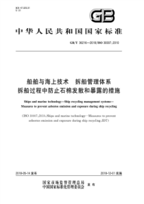 GB∕T 36216-2018 船舶与海上技术 拆船管理体系 拆船过程中防止石棉发散和暴露的措施