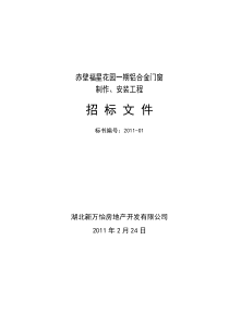 赤壁铝合金门窗招标文件