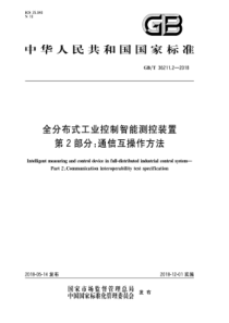 GB∕T 36211.2-2018 全分布式工业控制智能测控装置 第2部分通信互操作方法