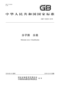 GB∕T 36203-2018 分子筛 分类