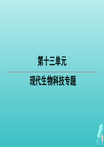 江苏省2020高考生物大一轮复习 第13单元 第6讲 生态工程课件