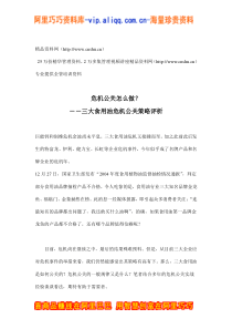 危机公关怎么做－－三大食用油危机公关策略评析(doc11)