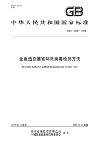 GBT 36194-2018 金鱼造血器官坏死病毒检测方法