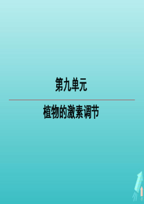 江苏省2020高考生物大一轮复习 第9单元 第2讲 植物激素的生理作用及其应用课件