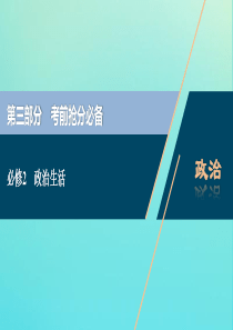 江苏省2020版高考政治三轮复习 考前抢分必备 政治生活课件（必修2）