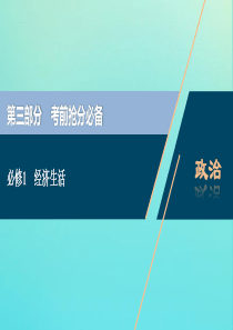 江苏省2020版高考政治三轮复习 考前抢分必备 经济生活课件（必修1）