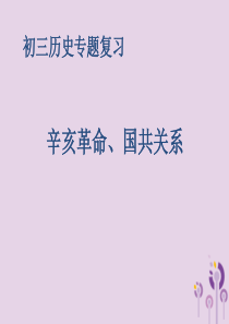 江苏省2018届中考历史复习 第34课时 辛亥革命、国共关系课件