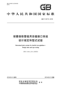 GB∕T 36173-2018 球墨铸铁管线用自锚接口系统 设计规定和型式试验