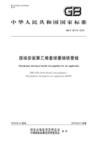 GB∕T 36172-2018 现场安装聚乙烯套球墨铸铁管线