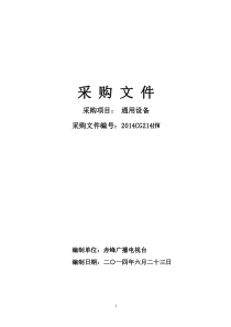 赤峰广播电视台通用设备招标文件