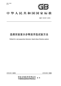 GB∕T 36167-2018 选煤实验室分步释放浮选试验方法