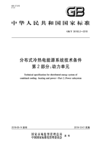 GB∕T 36160.2-2018 分布式冷热电能源系统技术条件 第2部分动力单元