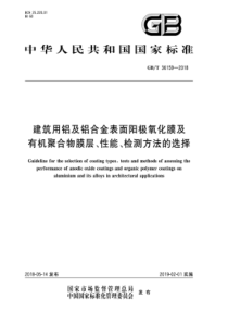 GB∕T 36159-2018 建筑用铝及铝合金表面阳极氧化膜及有机聚合物膜层、性能、检测方法的选择