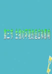 吉林省长春市七年级生物上册 第一单元 第二章 第一节《生物对环境的适应和影响》上课课件 （新版）新人