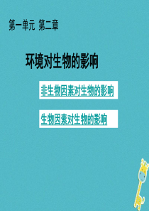 吉林省长春市七年级生物上册 第一单元 第二章 第二节《环境对生物的影响》课件 （新版）新人教版