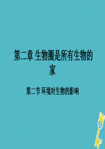 吉林省长春市七年级生物上册 第一单元 第二章 第二节 《环境对生物的影响》参考课件 （新版）新人教版